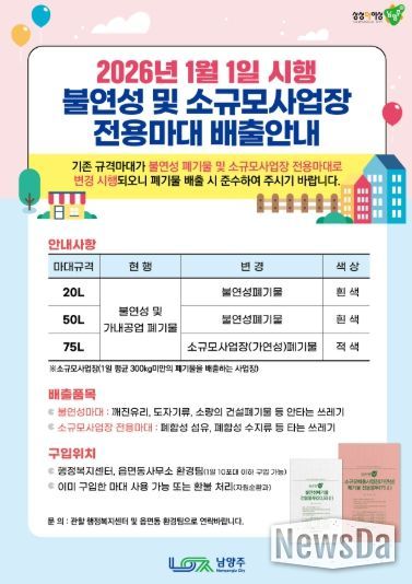 남양주시, 2026년부터 불연성폐기물 및 소규모사업장 전용 마대 분리 운영