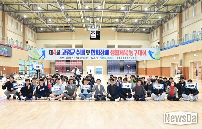 제4회 고령군수배 및 협회장배 생활체육농구대회 성료