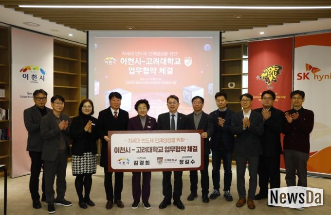 이천시, 고려대학교와 차세대 반도체 인재양성을 위한 업무협약 체결