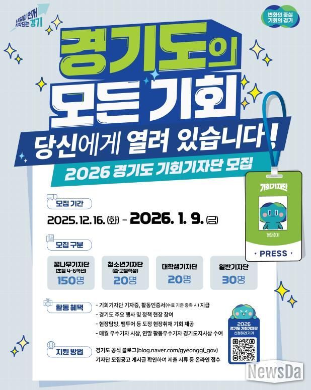 2026 경기도 기회기자단 모집포스터.jpg 바로보기2026 경기도 기회기자단 모집포스터