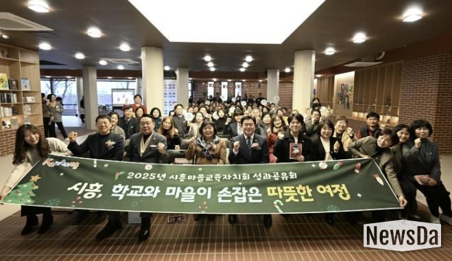 지난 12월 15일 '2025 시흥마을교육자치회 성과공유회'가 열렸다