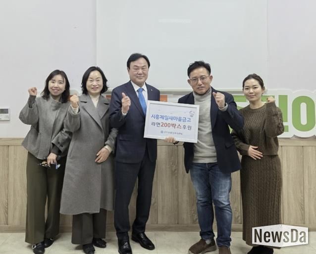 시흥제일새마을금고, 지역사회 온정 나눔 라면 200상자 기부