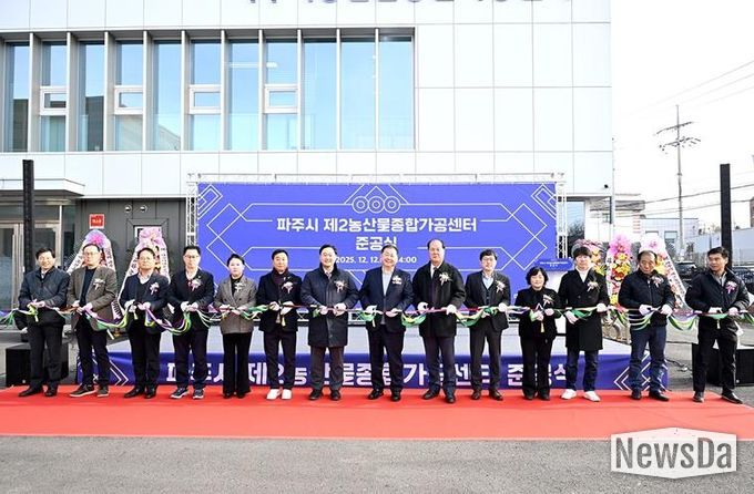 파주시, 제2농산물종합가공센터 준공… 농산물 고부가가치 위한 핵심 거점