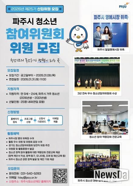 파주시, 제25기 청소년참여위원회 신규 위원 모집