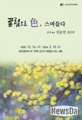 군산근대역사박물관 장미갤러리, 신순선 개인전 개최