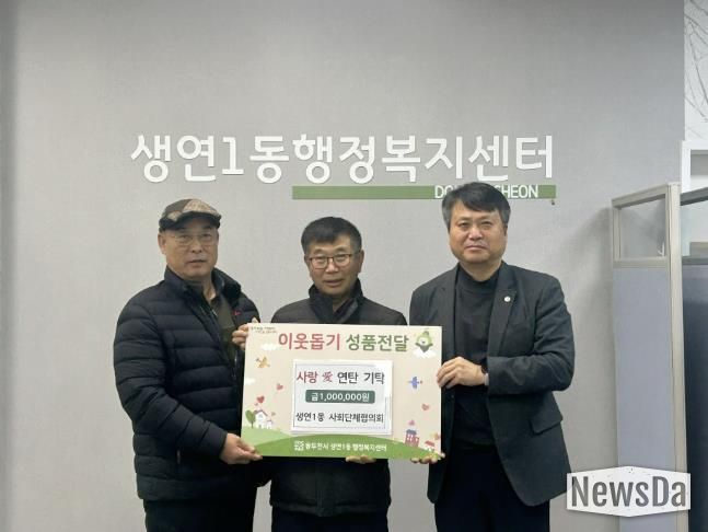 동두천시 생연1동, 사회단체협의회, 사랑애(愛) 연탄 기탁