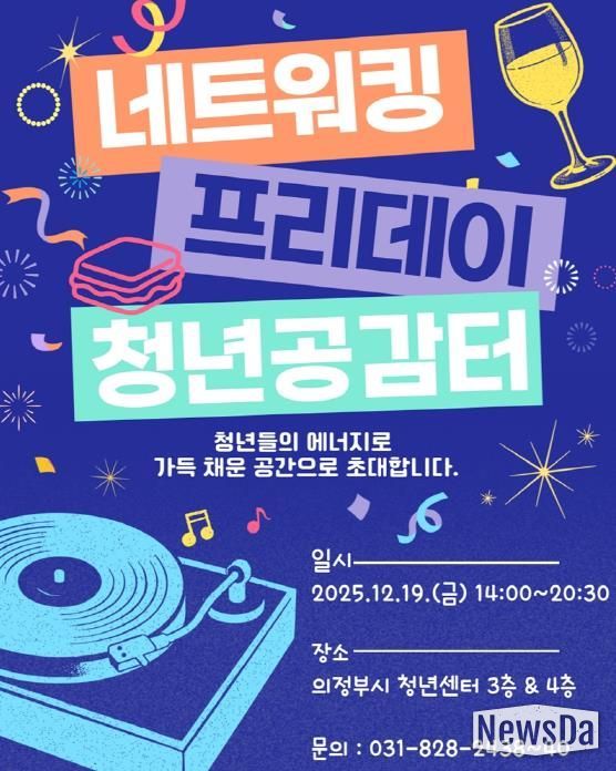 의정부시 청년센터, 2025년 ‘네트워킹 프리데이’ 개최