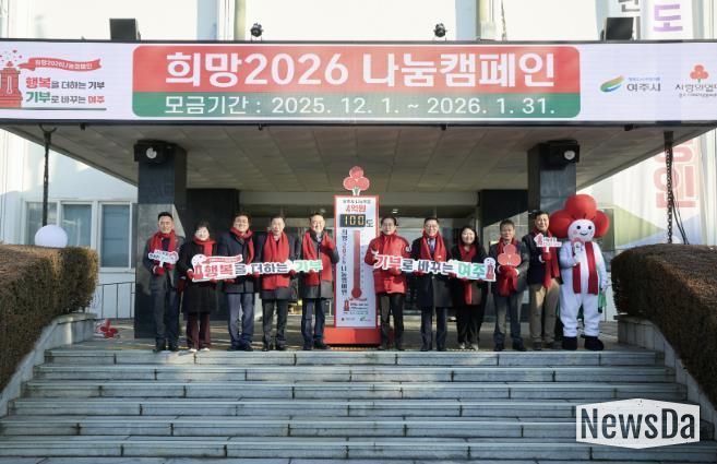 여주시 '희망2026 나눔캠페인', 사랑의 온도탑 제막식 개최