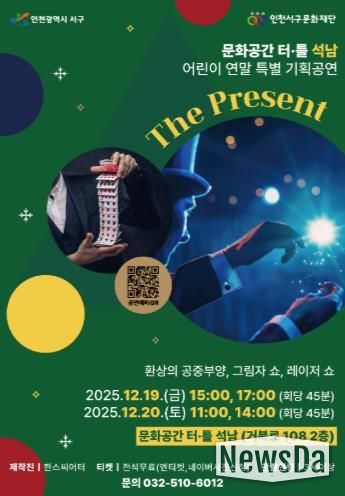인천서구문화재단, 어린이 연말 특별 마술공연 개최