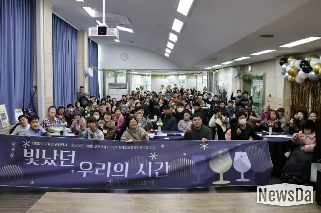 구리시장애인종합복지관, '2025 이용인 송년 행사' 성황리 개최