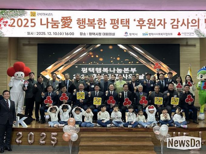 평택행복나눔본부, 2025 나눔愛 행복한 평택 ‘후원자 감사의 날’ 개최