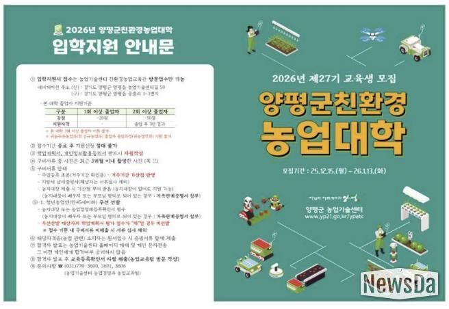 2026년 제27기 양평군 친환경농업대학 신규 교육생 모집