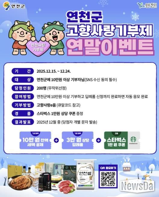 연천군, 고향사랑기부제 연말 이벤트 추진