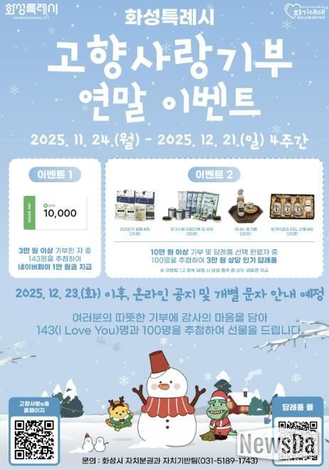 화성특례시 고향사랑기부 연말이벤트 포스터