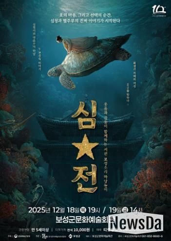 보성군, ‘서편보성소리 마당놀이 심․별’ 초연 개최