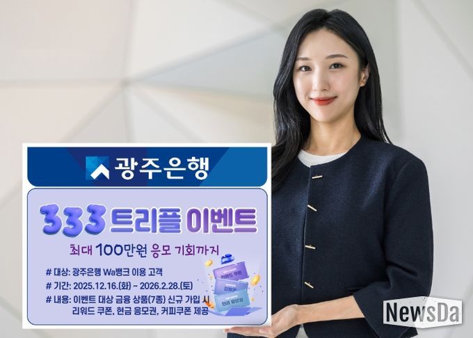 광주은행, ‘333 트리플 이벤트’ 실시