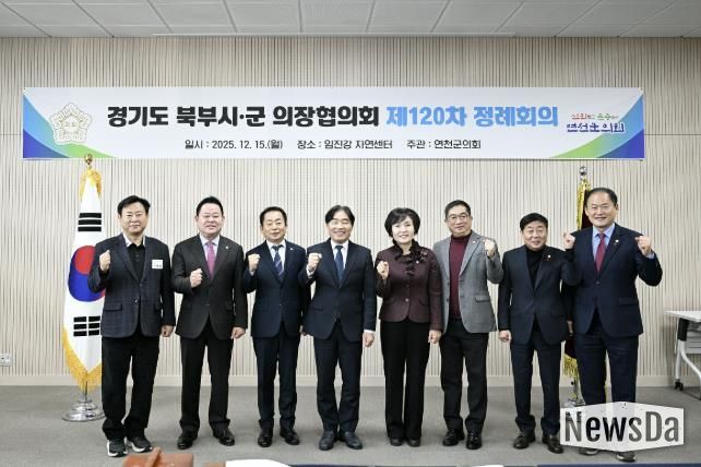 경기도 북부시·군의회의장협의회, 제120차 정례회의 연천서 개최