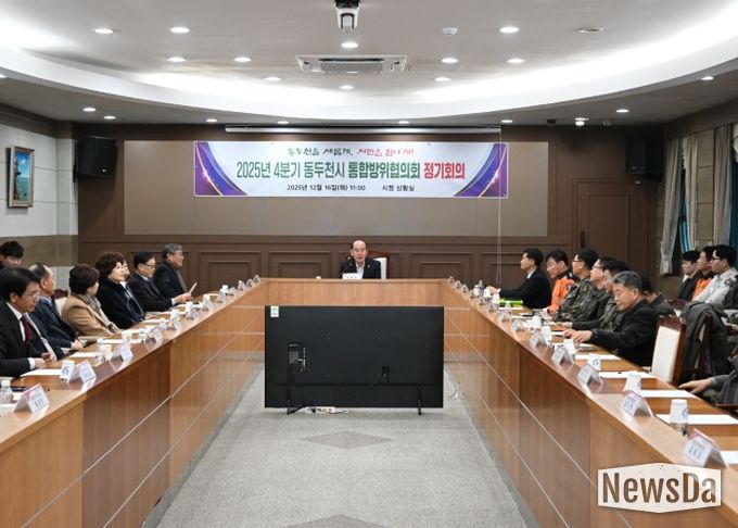 동두천시, 2025년 4분기 통합방위협의회 정기회의 개최