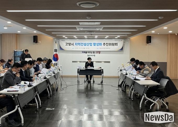 2025년 하반기 고양시 지역건설 산업 활성화추진위원회 회의