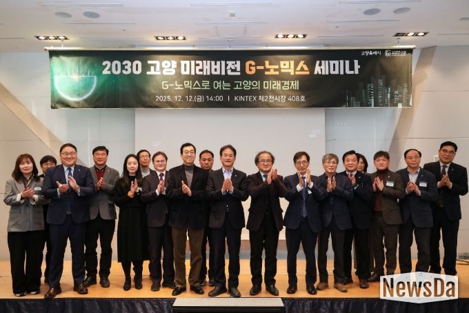 2030 고양 미래비전 G-노믹스 세미나