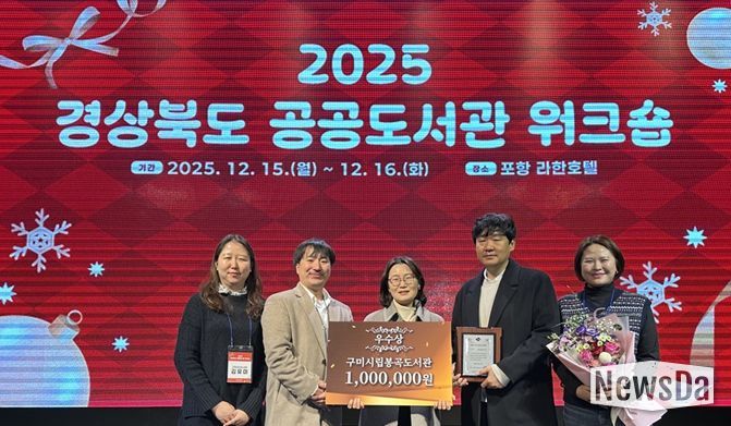 구미시립봉곡도서관, 2025년 공공도서관 운영평가 ‘우수상’ 수상