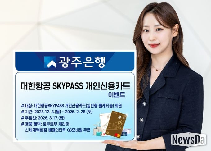 광주은행, ‘대한항공SKYPASS개인신용카드’ 경품 이벤트 실시