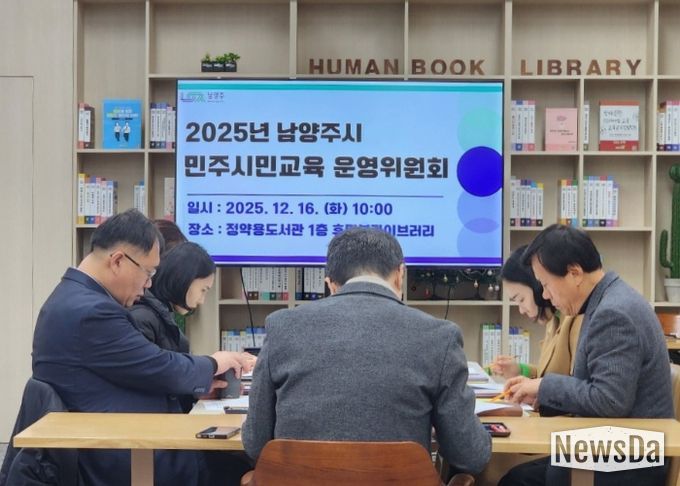 남양주시, 2025년 민주시민교육 성과 공유…운영위원회 회의 성료