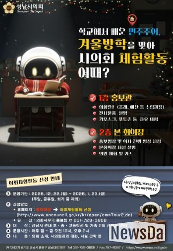 성남시의회, 가족과 함께하는 겨울방학 의회 체험활동 개시