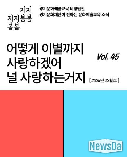 ‘어떻게 이별까지 사랑하겠어’… 문화예술교육 비평웹진 〈지지봄봄〉 올해 마지막 호 발행