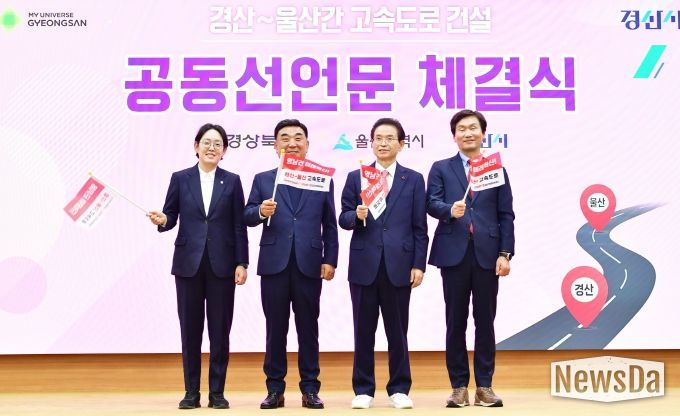 경상북도-경산시-울산광역시, ‘경산~울산 간 고속도로 건설’ 공동 선언문 채택