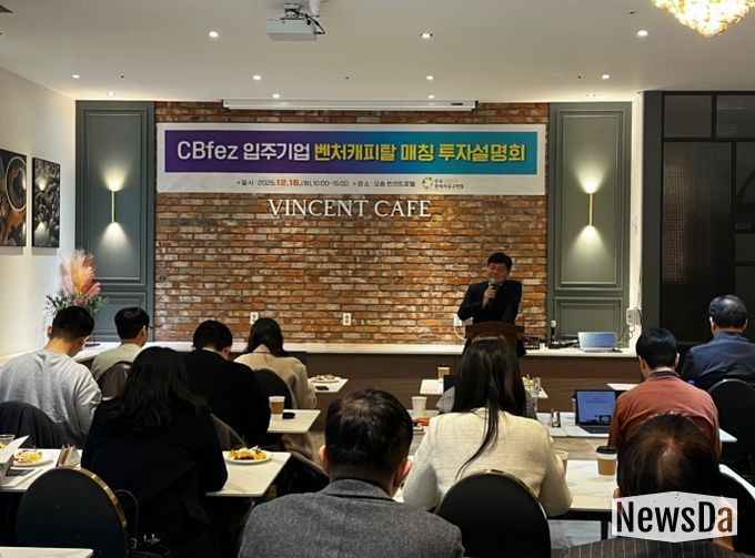 충북경자청, ‘벤처캐피탈 매칭 투자설명회’ 개최