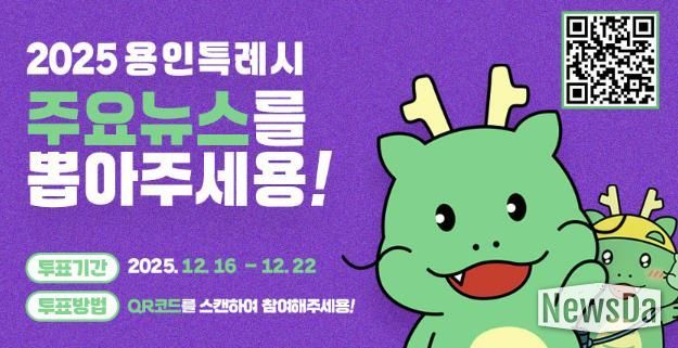 용인특례시, '2025년 용인시 주요뉴스를 뽑아주세요' 홍보 포스터