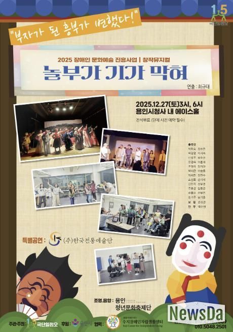 장애인 문화예술 진흥사업 창작 뮤지컬 ‘놀부가 기가 막혀’ 포스터