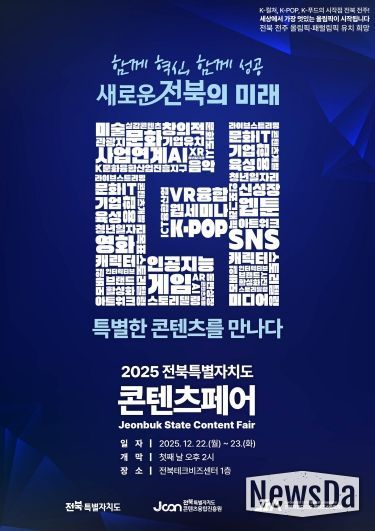 (포스터)2025 전북특별자치도 콘텐츠페어