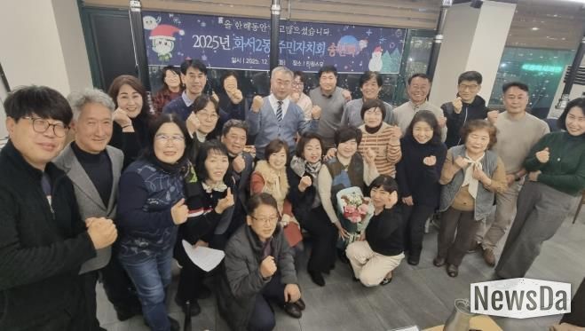 수원시 팔달구 화서2동 주민자치회, 2025년 송년회 개최