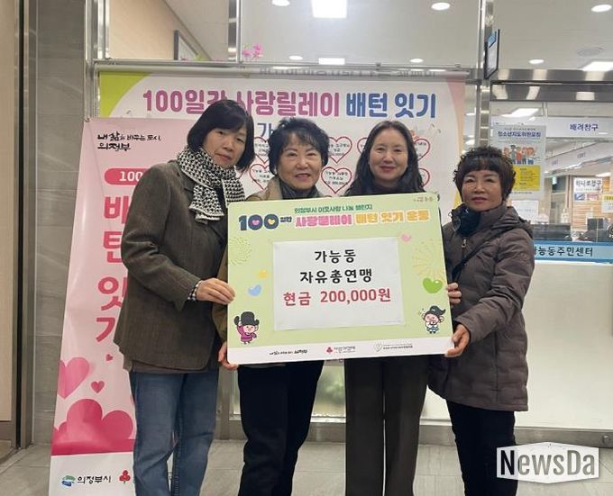 의정부시 가능동 자유총연맹, ‘100일간 사랑릴레이’ 동참으로 나눔 실천