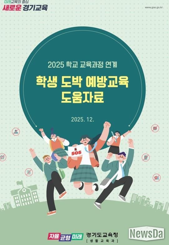 경기도교육청, 교육과정 연계 도박 예방교육으로 일상 속 학생 안전망 촘촘하게