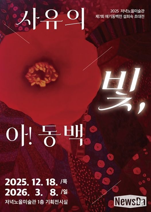 2025 저녁노을미술관 제7회 애기동백 설희숙 초대전 ‘사유의 빛, 아! 동백’ 포스터