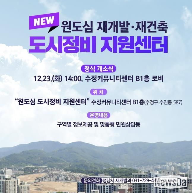 성남시 원도심 도시정비 지원센터 개소 관련 홍보안내문