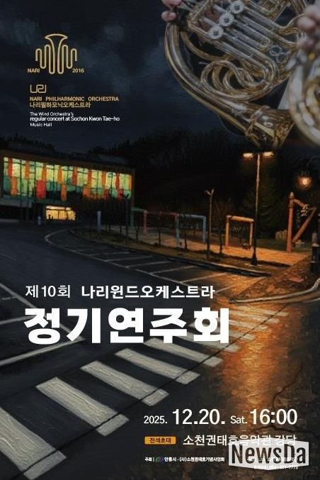 안동시, 제10회 나리윈드오케스트라 정기연주회