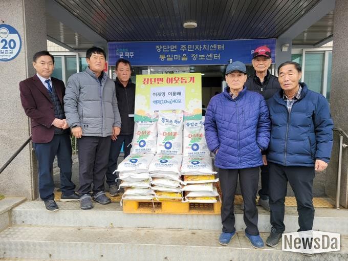 파주시 장단면, 통일촌 마을주민 이웃 돕기 쌀 40포 후원