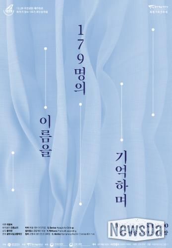 광주광역시, 여객기 참사 희생자 추모음악회 연다