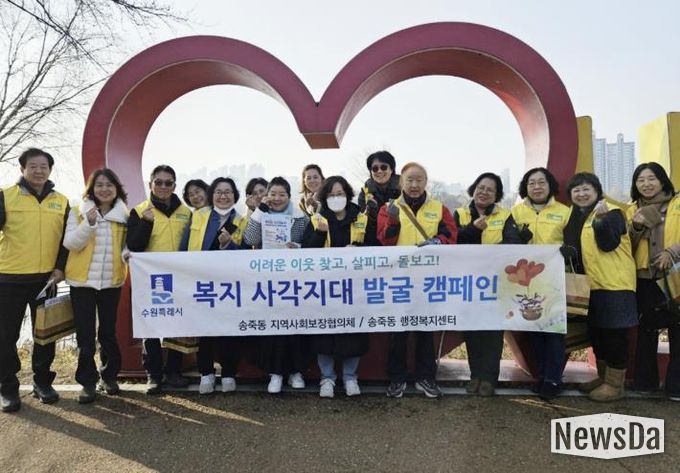 수원시 장안구 송죽동 지역사회보장협의체, 복지사각지대 발굴 캠페인 전개