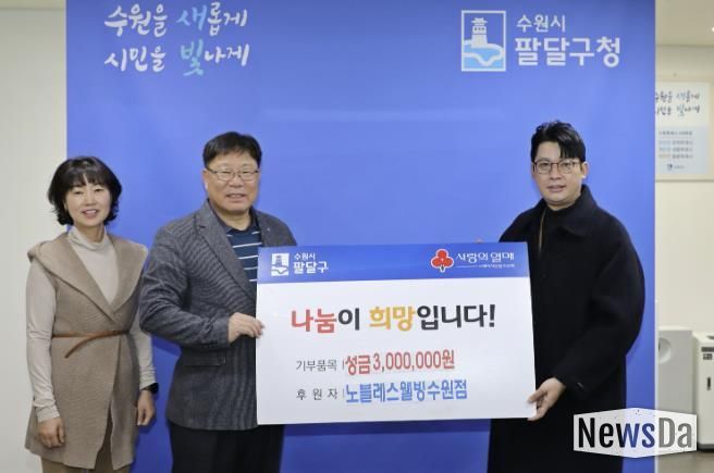 노블레스웰빙 수원점, 수원시 팔달구 저소득층을 위한 성금 300만원 후원