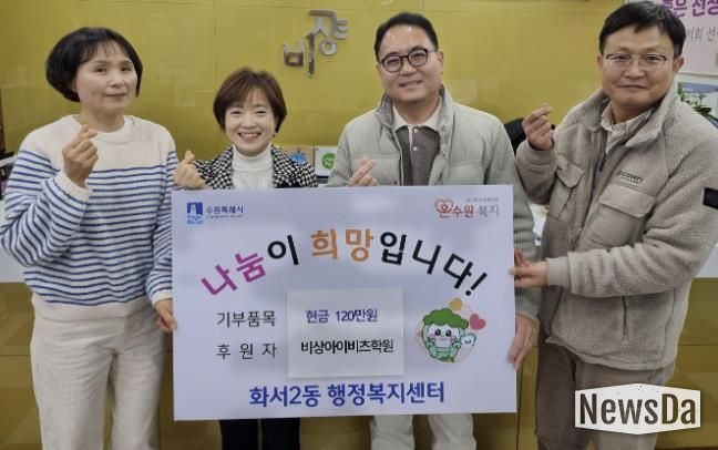 비상아이비츠학원, 수원시 팔달구 화서2동에 이웃돕기 성금 120만원 기탁해