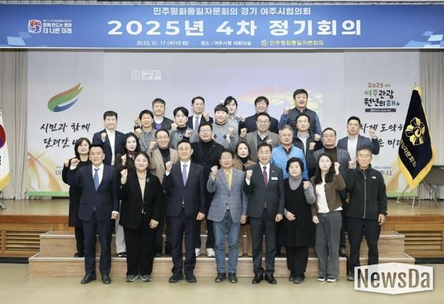 민주평화통일자문회의 여주시협의회, 2025년 4분기 정기회의 개최