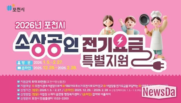 포천시, 소상공인 전기요금 최대 30만 원 지원