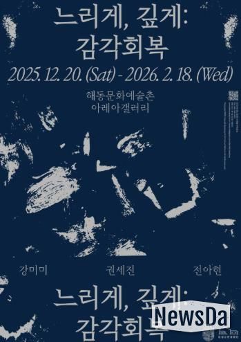 해동문화예술촌, 2025년 연말 기획·초청 전시 《느리게, 깊게: 감각 회복》 개최