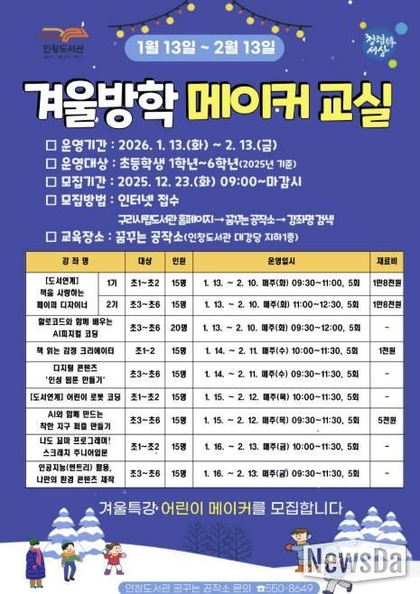 겨울방학 메이커 교실 참여자 모집 안내