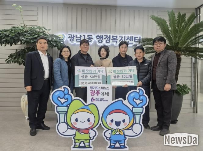 SG골프 동호회, 광주시 광남1·2동에 이웃돕기 성금 각 50만 원 기탁